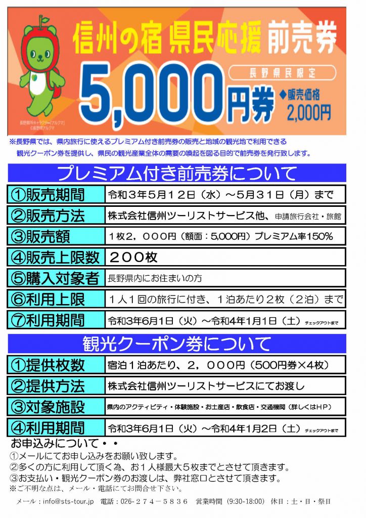 信州の宿 県民応援前売り券 株式会社信州ツーリストサービス公式webサイト